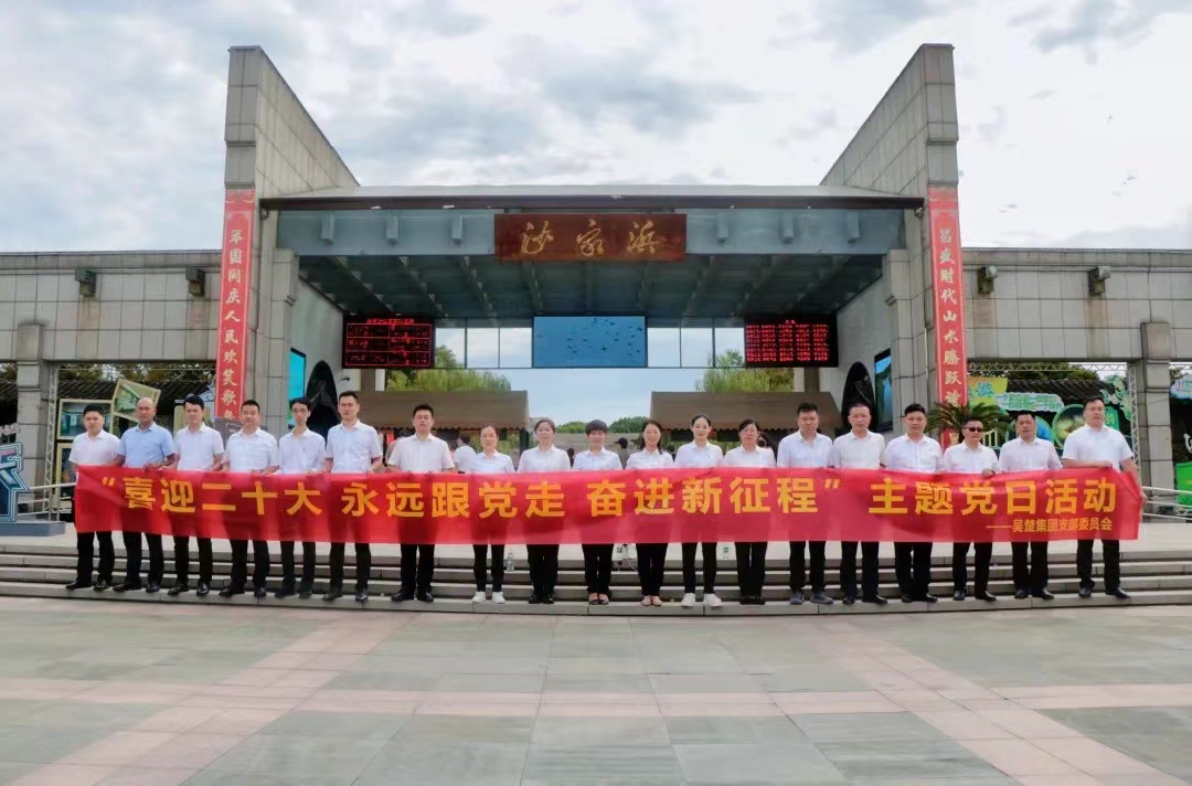 苏州吴楚集团党支部在沙家浜开展“喜迎二十大 永远跟党走 奋进新征程”主题党日活动