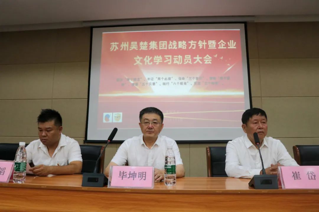 吴楚集团隆重召开公司战略暨企业文化学习动员大会