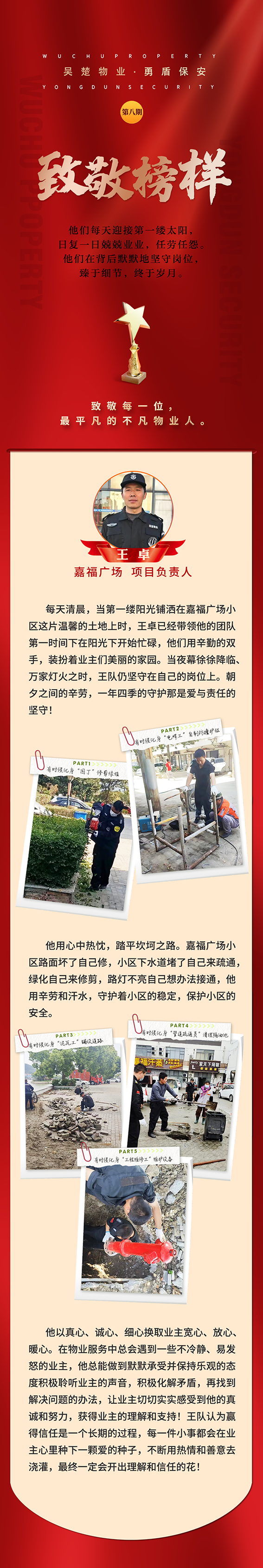 吴楚先进员工汇展第八期